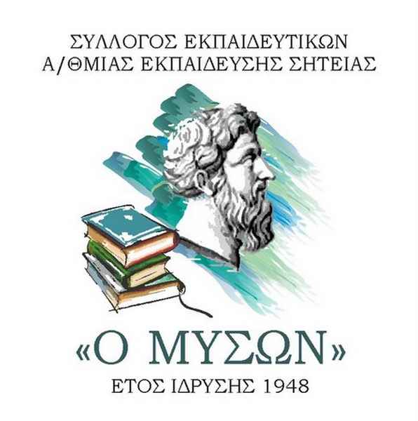 6.00-Σ-ΜΥΣΩΝ-ΔΡΑΣΕΙΣ-OK