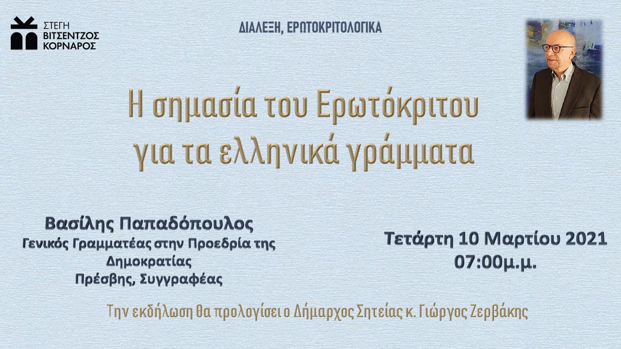 Διάλεξη Παπαδόπουλος Βασίλης (1)