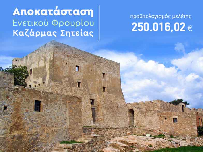 250.016,02 € για την Καζάρμα με απόφαση του Περιφερειάρχη Κρήτης