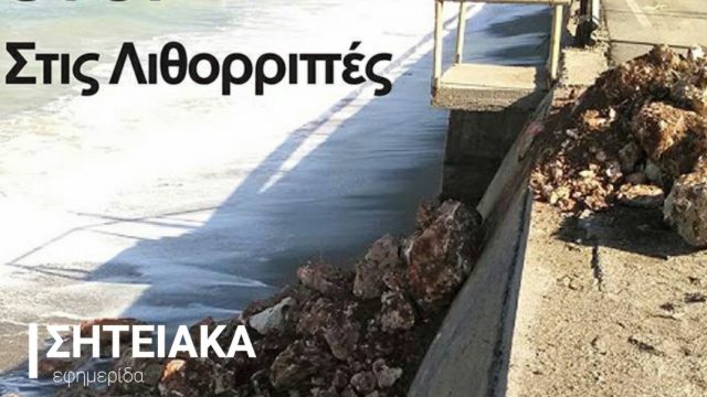 Τώρα κουνούν το δάχτυλο αυτοί που επιχείρησαν να καταστρέψουν την παραλία της Σητείας