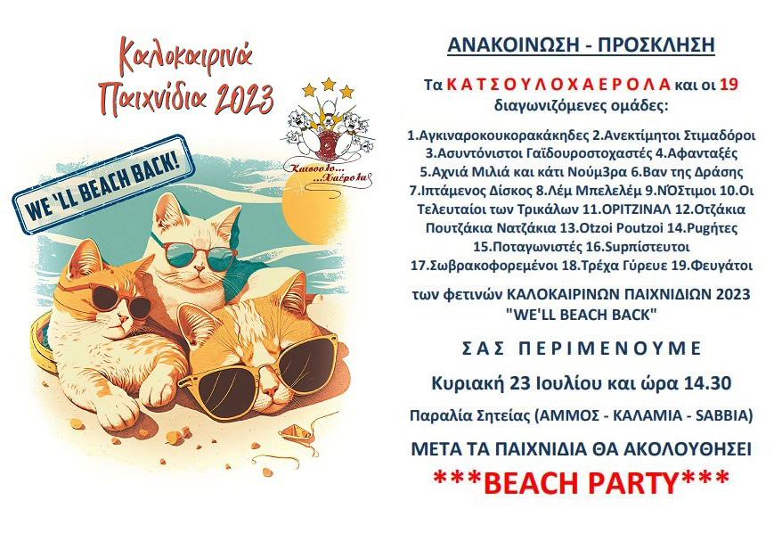 ΑΝΑΚΟΙΝΩΣΗ - ΠΡΟΣΚΛΗΣΗ - ΚΑΛΟΚΑΙΡΙΝΑ ΠΑΙΧΝΙΔΙΑ 2023 WE'LL BEACH BACK