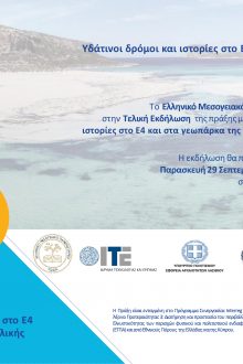 Τελική Εκδήλωση της πράξης με τίτλο «Υδάτινοι δρόμοι και ιστορίες στο Ε4 και στα Γεωπάρκα της Ανατολικής Μεσογείου»
