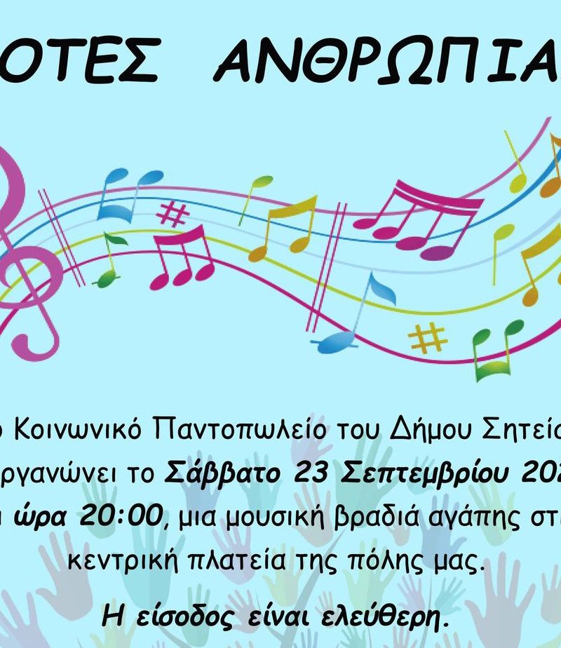 Το βράδυ του Σαββάτου ” ΝΟΤΕΣ ΑΝΘΡΩΠΙΑΣ” από το Κοινωνικό Παντωπολείο του Δήμου Σητείας