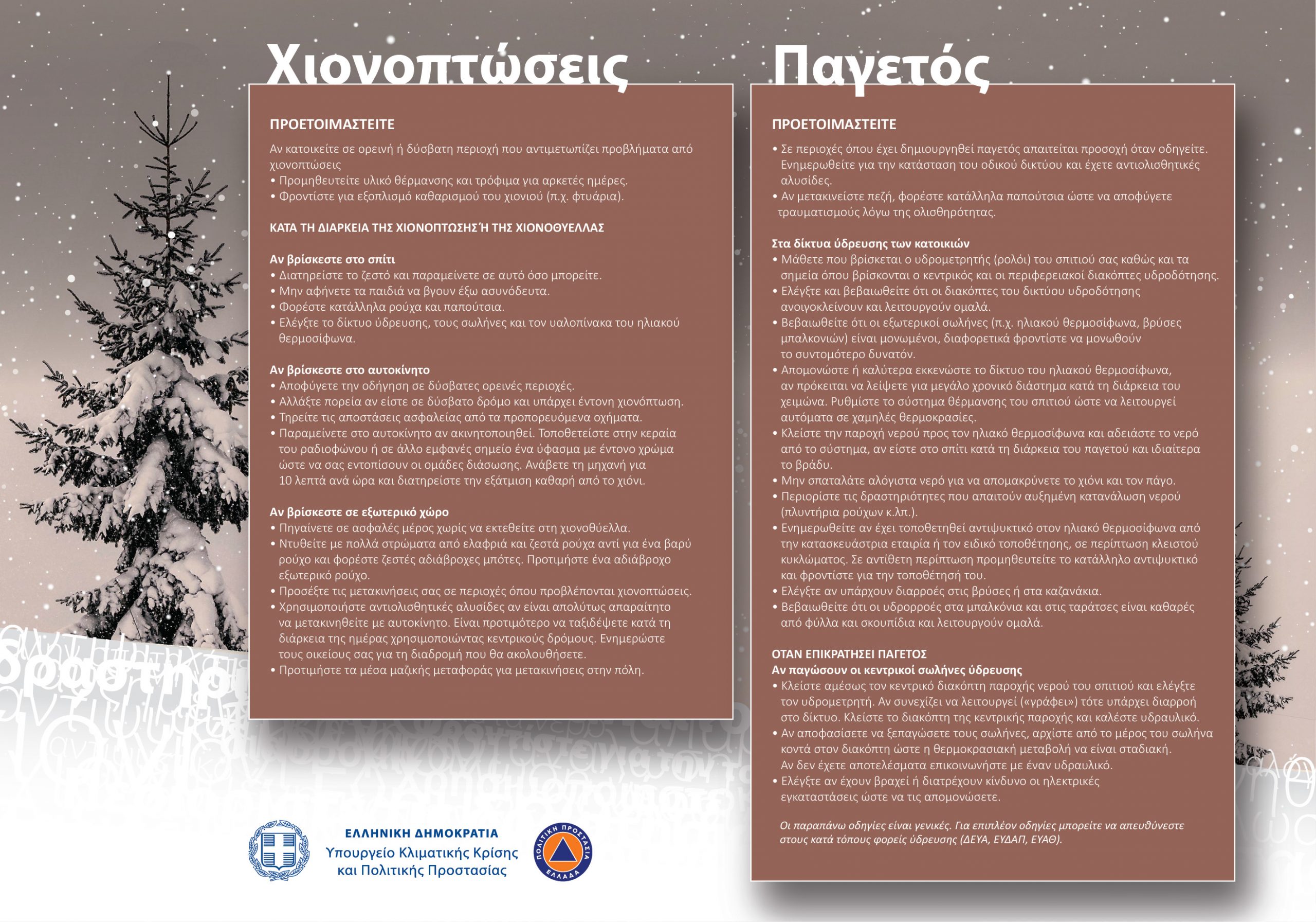 pagetos_xionoptoseis_1