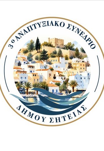 Η Σητεία στο επίκεντρο του αναπτυξιακού διαλόγου της Κρήτης